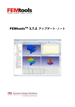 FEMtoolsTM 3.7.2 アップデート・ノート