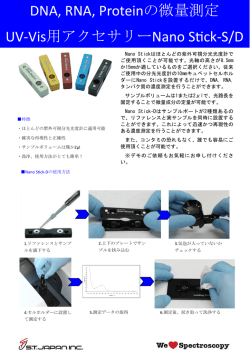 UV-Vis用アクセサリー Nano Stick-S/D