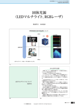 固体光源 （LEDマルチライト, RGBレーザ）