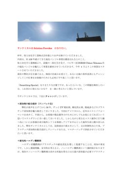 サンケミカルは Solution Provider になりたい。 ハロゲン系難燃剤が