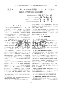 温室メロンにおけるUV―B照射によるハダニ防除の効果と実用化のため
