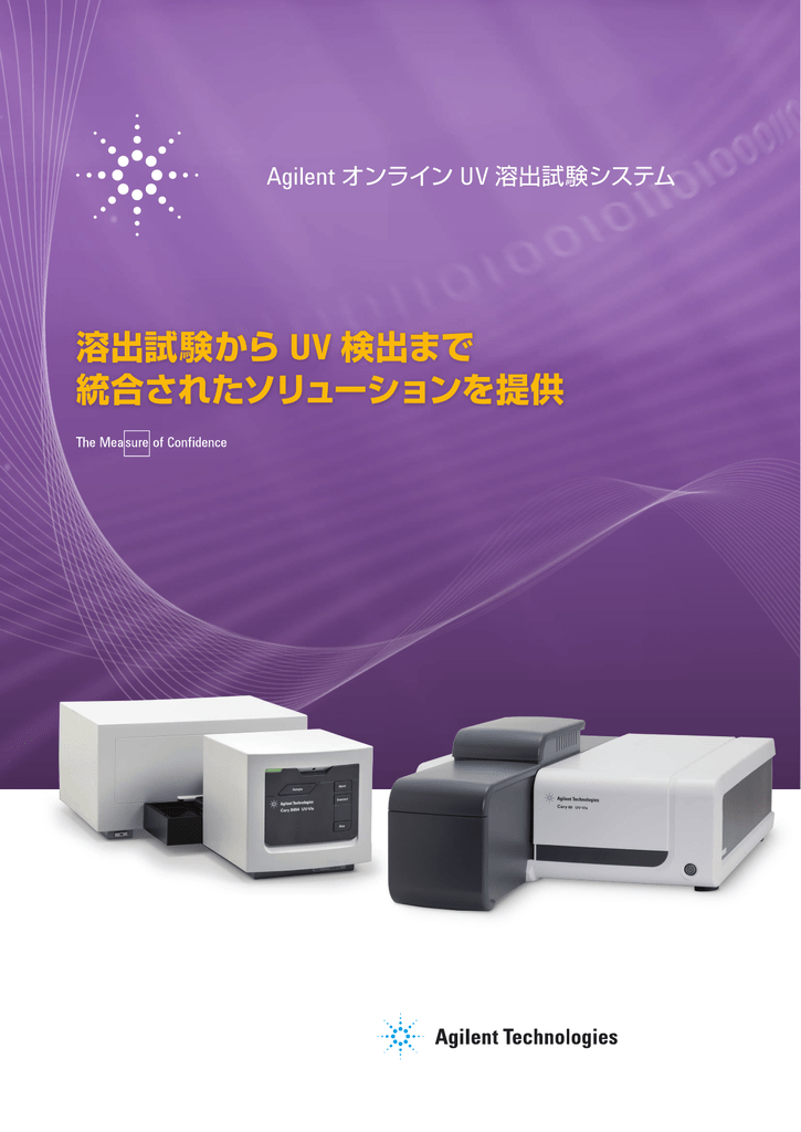 溶出試験から Uv 検出まで 統合されたソリューションを提供