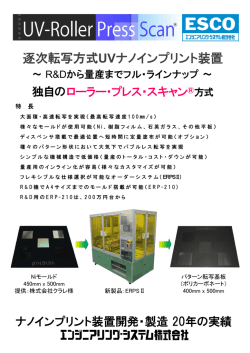 逐次転写方式UVナノインプリント装置