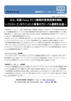 DLE、米国 Fenox VC と戦略的業務提携を締結 ～ファスト