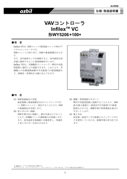 VAVコントローラ Infilex VC 製品仕様書(PDF/577KB)