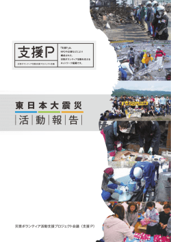 ｜活｜動｜報｜告｜ - 災害ボランティア活動支援プロジェクト会議