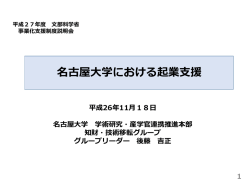 名古屋大学における起業支援 - 学術研究・産学官連携推進本部