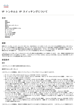 VP トンネルと VP スイッチングについて