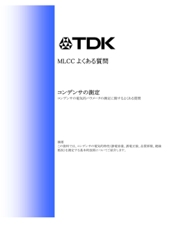 MLCC よくある質問 - TDK Product Center