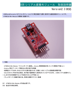 USB シリアル変換モジュール 取扱説明書 Version2.3 対応