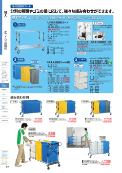 分別の種類やゴミの量に応じて、様々な組み合わせができます。