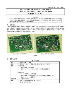 シンプル DAI for DIR9001 / for WM8805 共通製作マニュアル