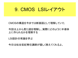 ディジタル回路 第1回 ガイダンス、CMOSの基本回路