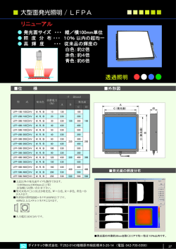 大型面発光照明 / LFPA リニューアル