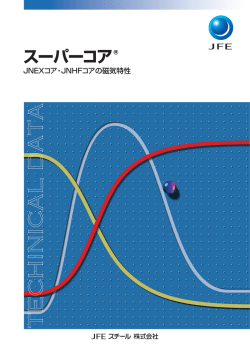 スーパーコア - JFEスチール