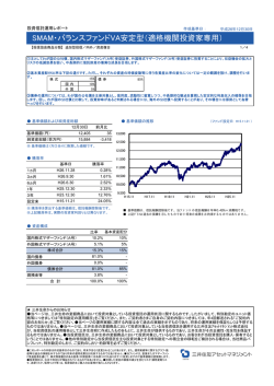 SMAM・バランスファンドVA安定型（適格機関投資家専用）