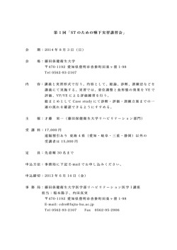 第 1 回「ST のための嚥下実習講習会」