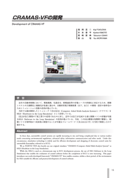 CRAMAS-VFの開発