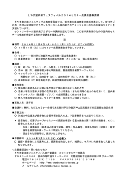 とやま室内楽フェスティバル2014セミナー受講生募集要項