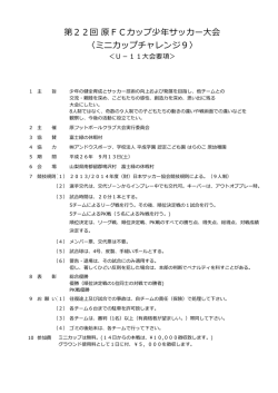 第22回 原FCカップ少年サッカー大会 〈ミニカップチャレンジ9〉