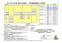 2014年度福井本部校 2学期時間割[小学部]