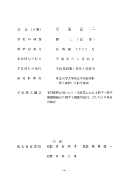 学 位 言己 番 号 医 †専 第 260 3 号 学位授与年月 日 平 成 20 年