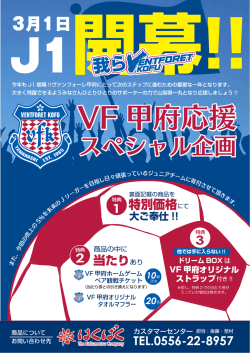 ヴァンフォーレ甲府応援スペシャル企画