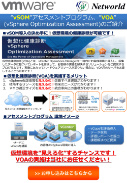 アセスメントプログラム”VOA” (vSphere Optimization Assessment)