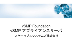 vSMPアプライアンスサーバ 【1.2MB】
