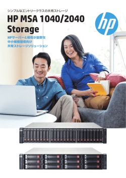 HP MSA 1040/2040 Storage 製品カタログ - Hewlett