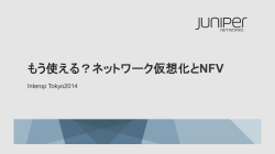 もう使える？ネットワーク仮想化とNFV