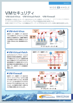 VMセキュリティ - NTT Communications