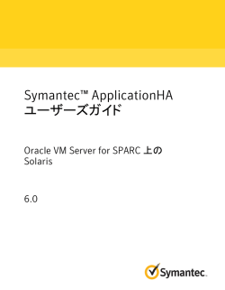 Symantec™ ApplicationHA ユーザーズガイド: Oracle VM Server for