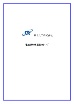 電波吸収体 製品一覧(PDF 677KB)