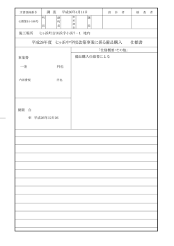 平成26年度 七ヶ浜中学校改築事業に係る備品購入 仕様書
