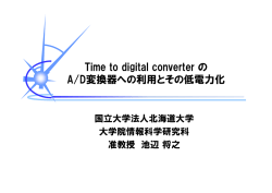 Time to digital converter の A/D変換器への利用とその低電力化