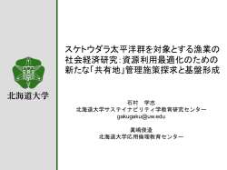 スケトウダラ太平洋群を対象とする漁業の 社会経済研究：資源利用最適