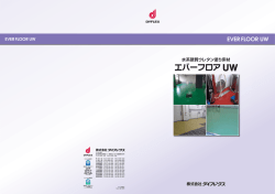 エバーフロア UW