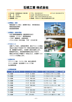 石橋工業株式会社（PDF：617KB）