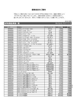 SPRI商品単価一覧 株式会社プロアバンセ 価格改定のご案内