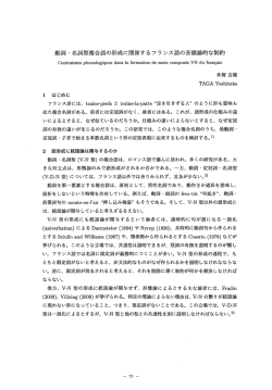 動詞 ・ 名詞型複合語の形成に関係するフランス語の音韻論的な制約