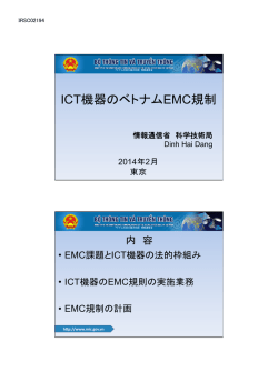 ICT機器のベトナムEMC規制