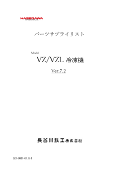 VZ/VZL 冷凍機