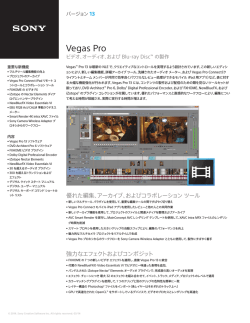 Vegas Pro 13 リーフレット（Sony Creative Software