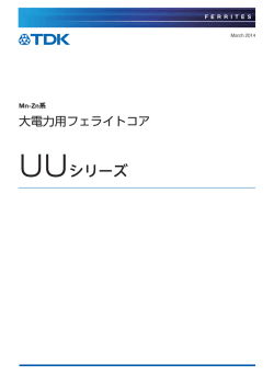 UUシリーズ - TDK Product Center