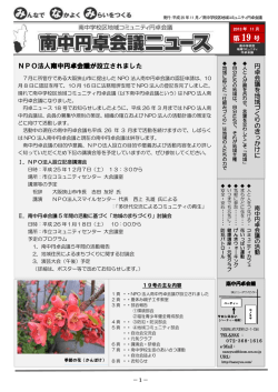 第 19 号 NPO法人南中円卓会議が設立されました