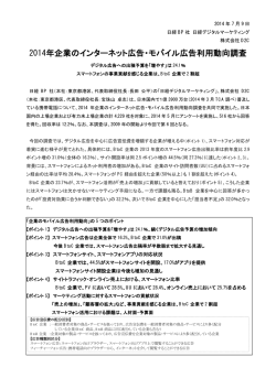 2014年企業のインターネット広告・モバイル広告利用動向調査