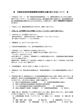 冷媒回収技術者登録講習会受講申込書の記入方法について