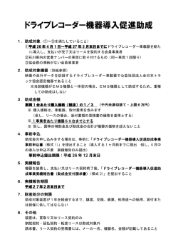 ドライブレコーダー機器導入促進助成