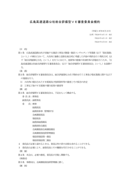 広島高速道路公社総合評価型VE審査委員会規約